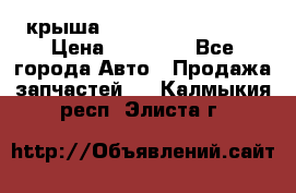 крыша Hyundai Solaris HB › Цена ­ 24 000 - Все города Авто » Продажа запчастей   . Калмыкия респ.,Элиста г.